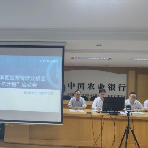 【新丰支行】新丰支行召开2023年三季度经营分析会暨“千亿计划”启动会
