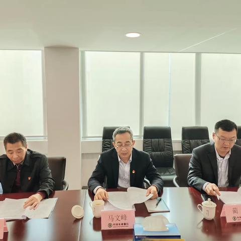 【新丰支行】分行党委委员、纪委书记马文峰列席指导新丰支行2023年度民主生活会