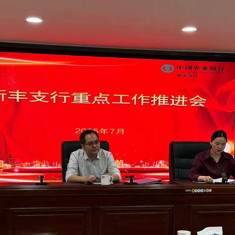 【新丰】分行党委书记、行长洪洋出席新丰支行2025年年中重点工作推进会