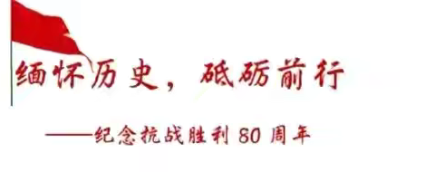 观盛世阅兵，燃少年爱国志——迁安市扣庄镇中心小学