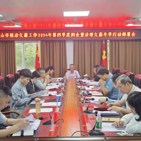 五指山市召开2024年根治欠薪工作第四季度例会暨治理欠薪冬季行动部署会