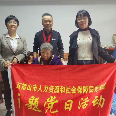 五指山市人力资源和社会保障局党支部开展党员认领“微心愿”主题党日活动
