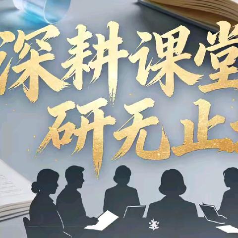 家校同频，共研课堂———南乐县福堪镇李胥平小学，才丈小学和西肖家小学及李胥平小学家委联合教研活动纪实