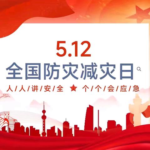 防灾减灾，携手“童”行——南乐县福堪镇李胥平中心小学防灾减灾主题教育活动