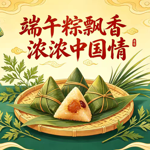 端午安康，粽享欢乐——南乐县福堪镇李胥平小学端午节主题活动纪实