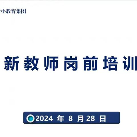“新”光灿烂，蓄“师”待发，筑梦育人路，开启教育新篇章——临邑县师范附属小学教育集团新教师岗前培训