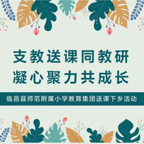［全环境立德树人］“支教送课同教研，凝心聚力共成长”———临邑县师范附属小学教育集团送课下乡活动
