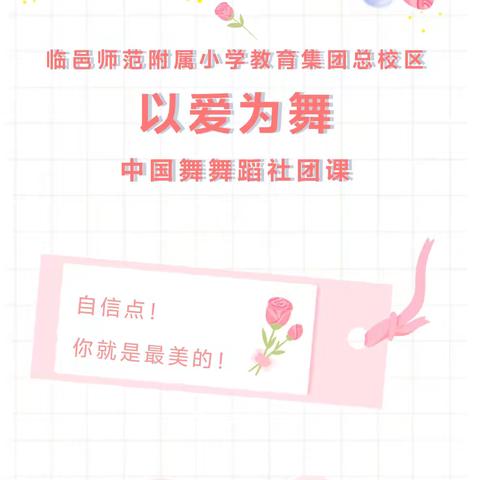 【全环境立德树人】以爱为舞中国舞舞蹈社团课——临邑县师范附属小学教育集团总校区