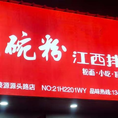 “大碗粉”(江西拌粉源头路店)活动来袭！