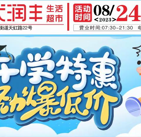 时代润丰生活超市8月24日—26日