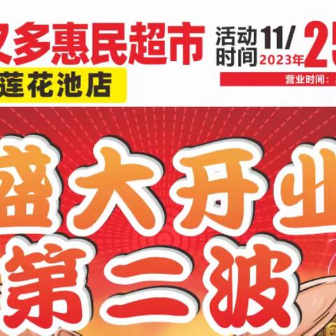 好又多惠民超市莲花池店 11月25日—30日 开业第二波劲爆来袭