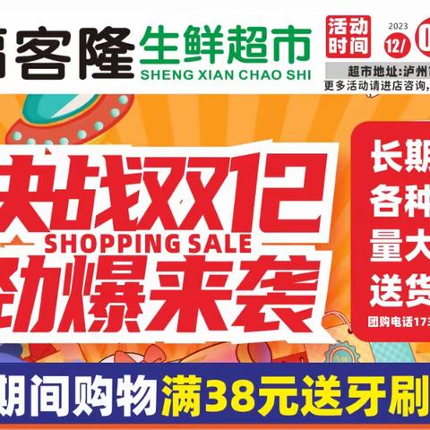 福客隆生鲜超市胡市店 12月8日—月12日 决战双十二劲爆登场