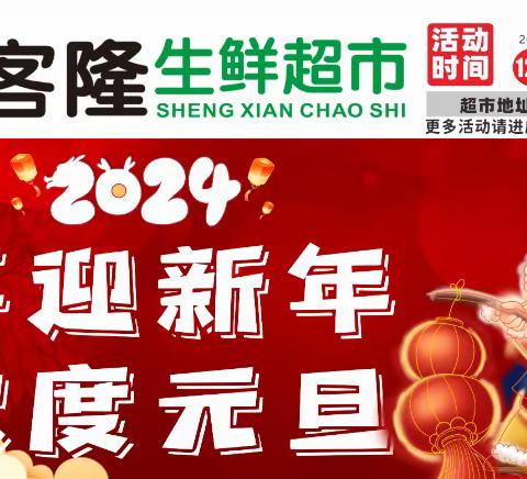 福客隆生鲜超市 2023年12月27日 —2024年1月1日