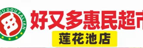 好又多惠民超市 2月23日—29日 元宵节大促销