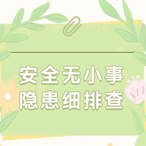 安全无小事  隐患细排查——源汇区外小幼儿园开展安全隐患大排查