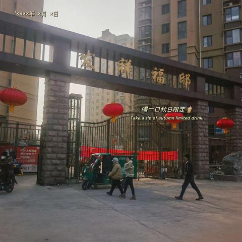 禁放烟花爆竹  共建和谐家园