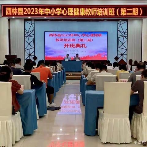 （第六组）西林县2023年中小学心理健康教师培训（第二期）开始啦！