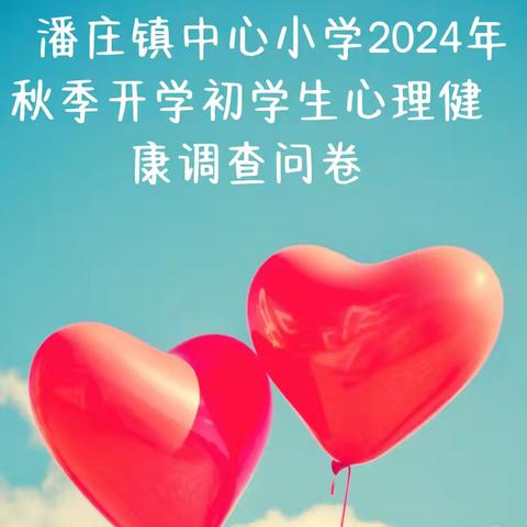 新学期 “心”适应——潘庄镇中心小学2024年秋季开学心理健康调查问卷