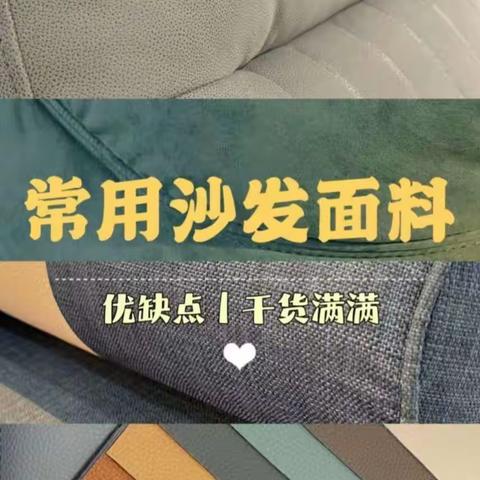 【沙发材质的优缺点】纯干货！沙发常见的几种面料科普来了！🧐