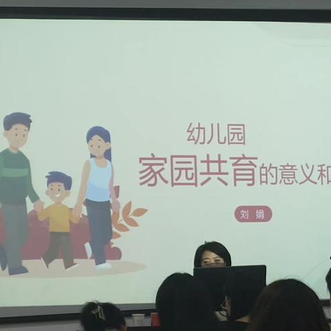 幼儿园家园共育的意义和价值