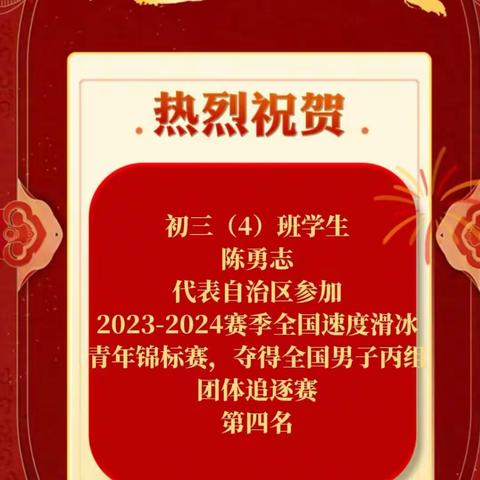 窗外有风景，轮下有前途—乌鲁木齐市第五十四学参加2023—2024赛季全国速度滑冰锦标赛资讯