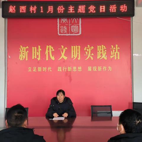 赵西村召开“廉洁奉公 树立新风”一月份主题党日活动