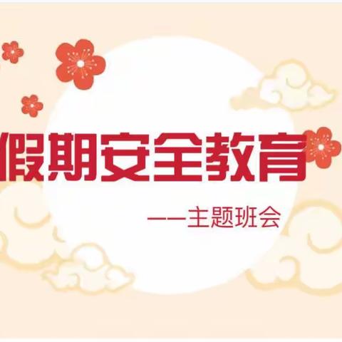 放假不放手，安全记心中——信阳市第六高级中学寒假安全教育主题班会