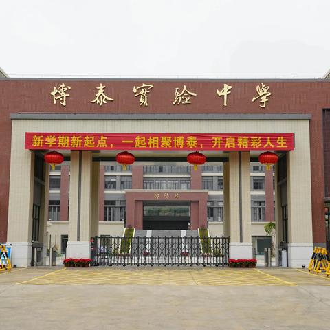 探秘阳春博泰实验中学，优美环境与浓厚学习氛围的完美结合