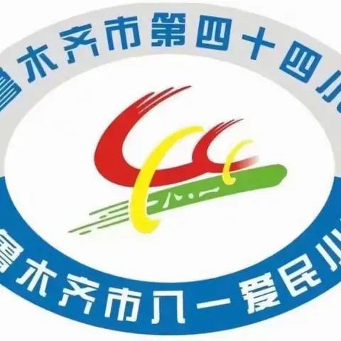 实践与思考 乌鲁木齐市第四十四小学校综合组