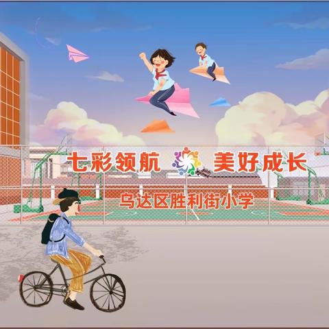 【喜报】乌海市乌达区胜利街小学鼓号队获得自治区大赛三等奖