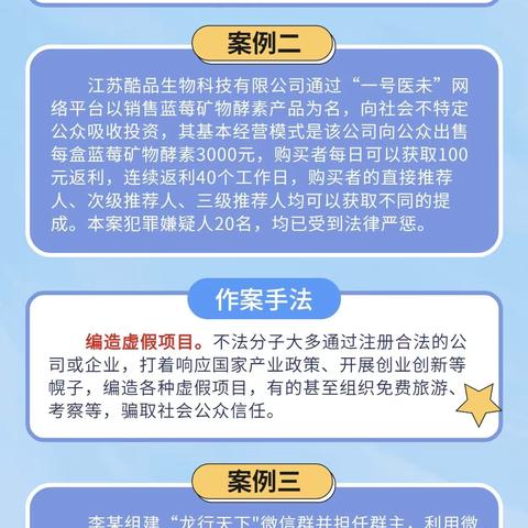 警惕高利诱惑，远离非法集资！