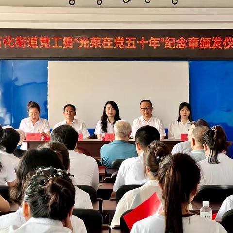 石化街道举办“光荣在党50年”纪念章颁发仪式