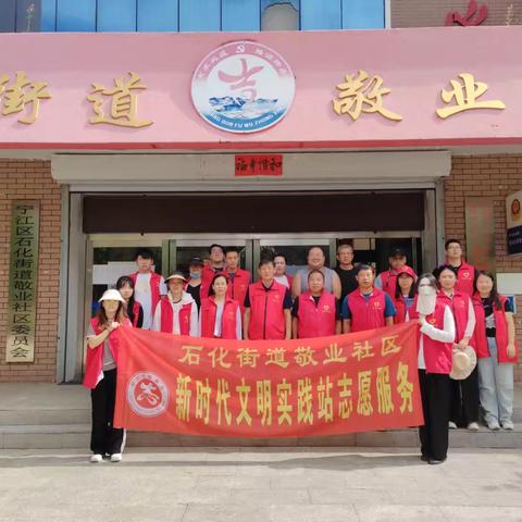 石化街道开展“清洁家园”志愿服务活动