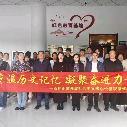 重温历史记忆，凝聚奋进力量—石化街道开展社会主义核心价值观系列活动