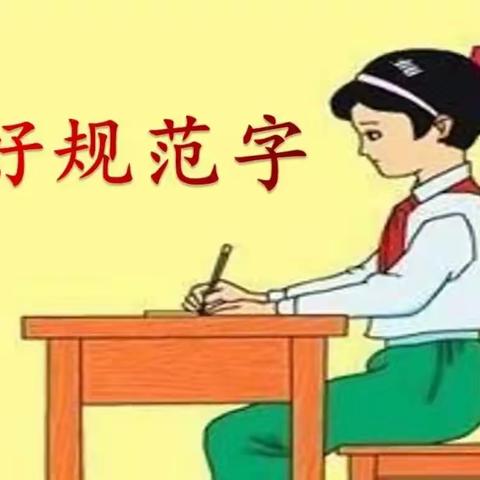 书汉字之美，展文化之韵——马峡镇大岭小学汉字书写大赛