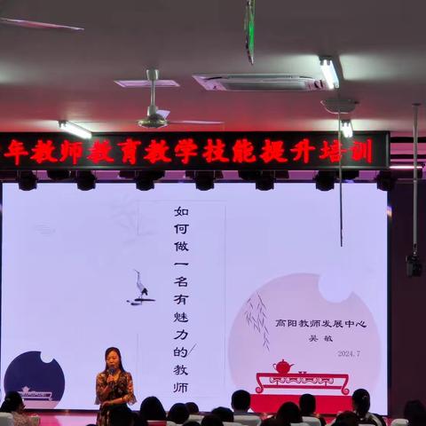 思行并进，聚势赋能—高阳县2024年青年教师教育教学技能提升培训