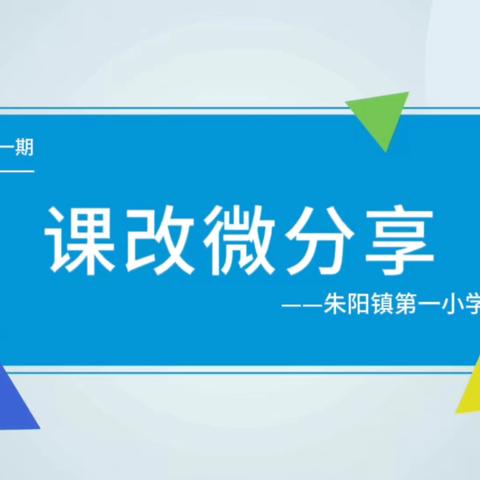 课改·微分享  ——朱阳一小课改脱稿五分钟栏目第1期