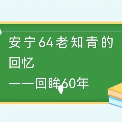 安宁64老知青的回忆、七