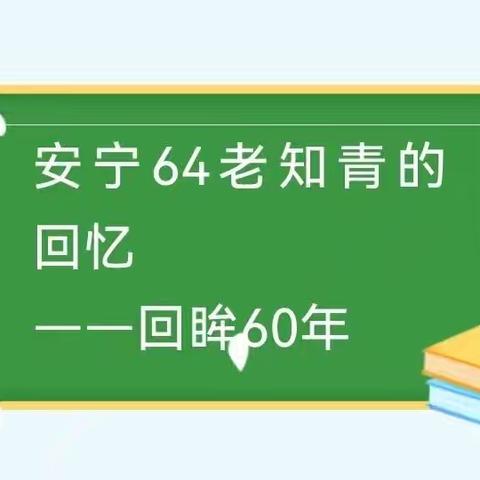 安宁64老知青的回忆