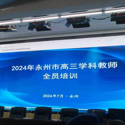 2024年永州市高三学科教师全员培训（7月16日）