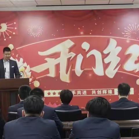 2024年沾化支行“开门红”动员大会