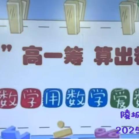 “计”高一筹 算出精彩 ‍            —陵城学校（小学数学）活动纪实