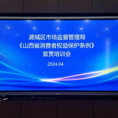 长治市潞城区市场监督管理局召开新《山西省消费者权益保护条例》重点修订内容解读培训会