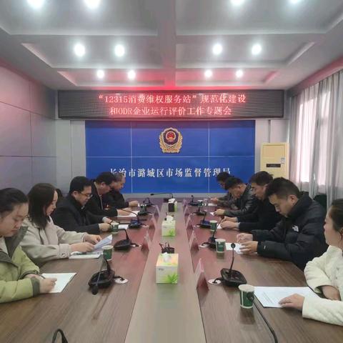 省局12315投诉举报指挥中心评价组对潞城区“12315消费维权服务站”及ODR企业开展评价督导工作