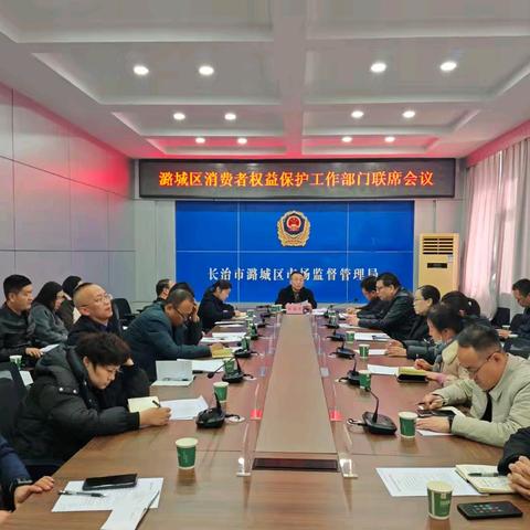 潞城区市场监管局召开﻿﻿ 消费者权益保护工作 ﻿部门联席会议