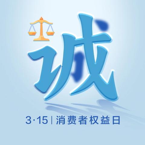 2026年3·15国际消费者权益日消费提示