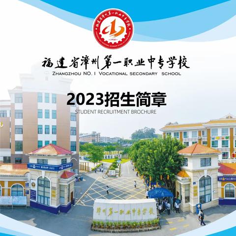 2023年漳州一职校招生宣传视频