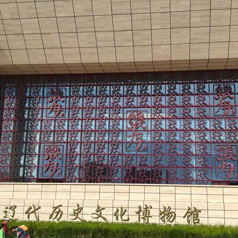 辽代历史文化博物馆（一）