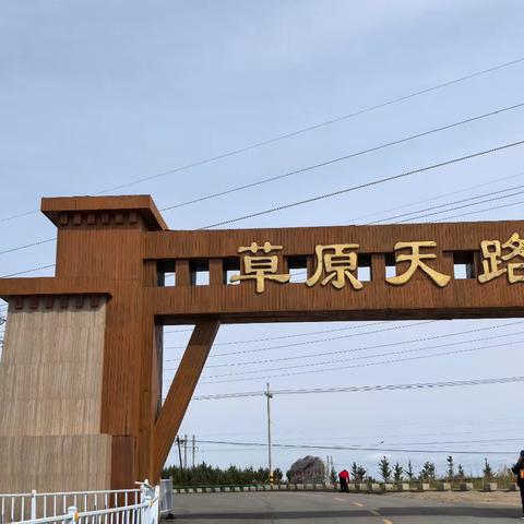 天路～库伦淖尔