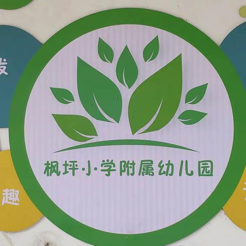 枫坪小学附属幼儿园2022年秋季预报名